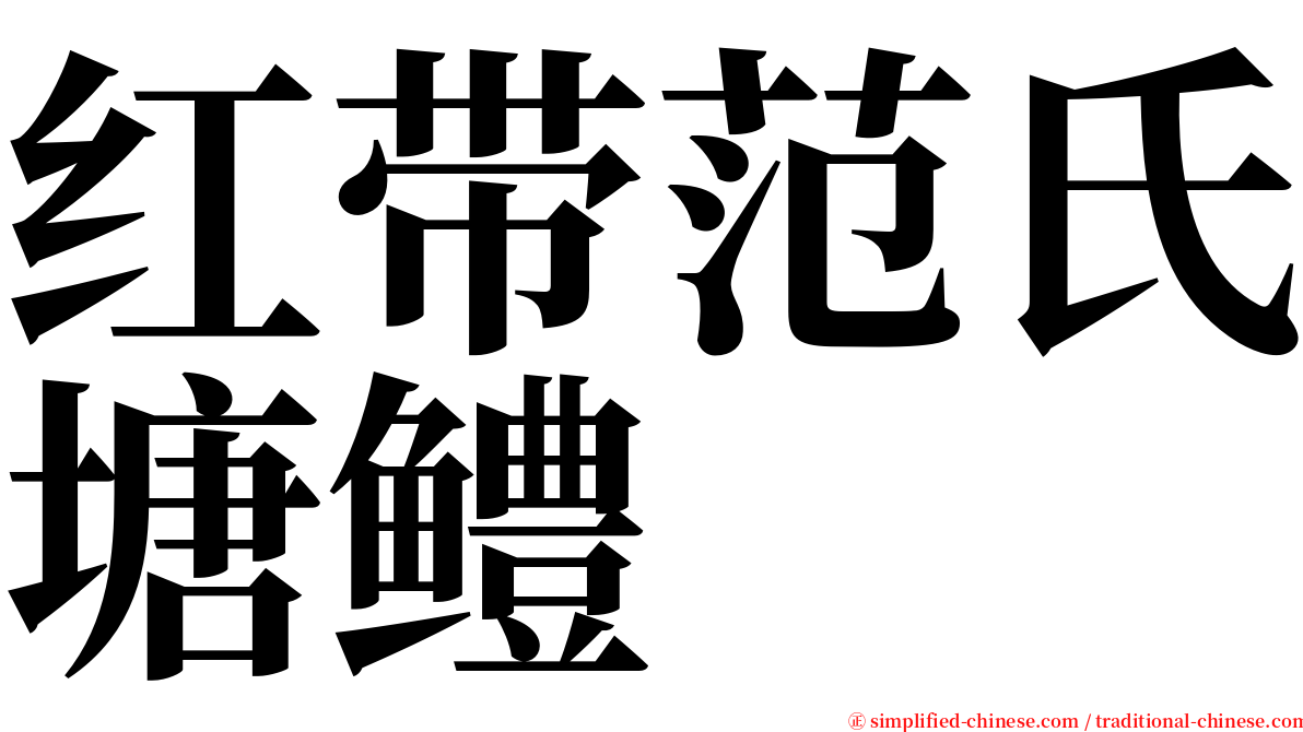 红带范氏塘鳢 serif font