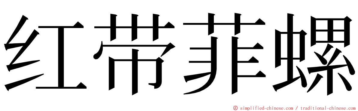 红带菲螺 ming font