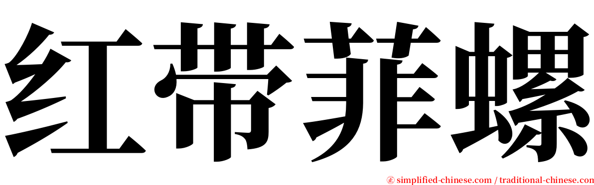 红带菲螺 serif font