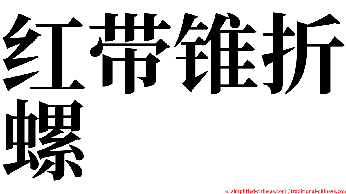 红带锥折螺 serif font