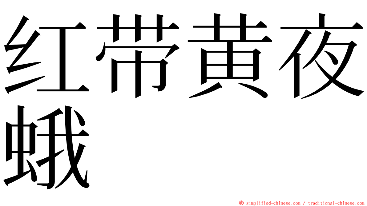 红带黄夜蛾 ming font