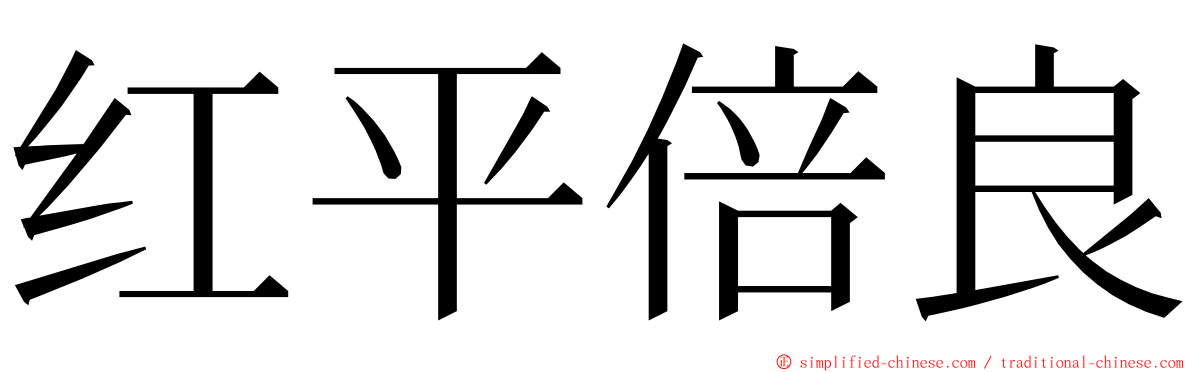 红平倍良 ming font