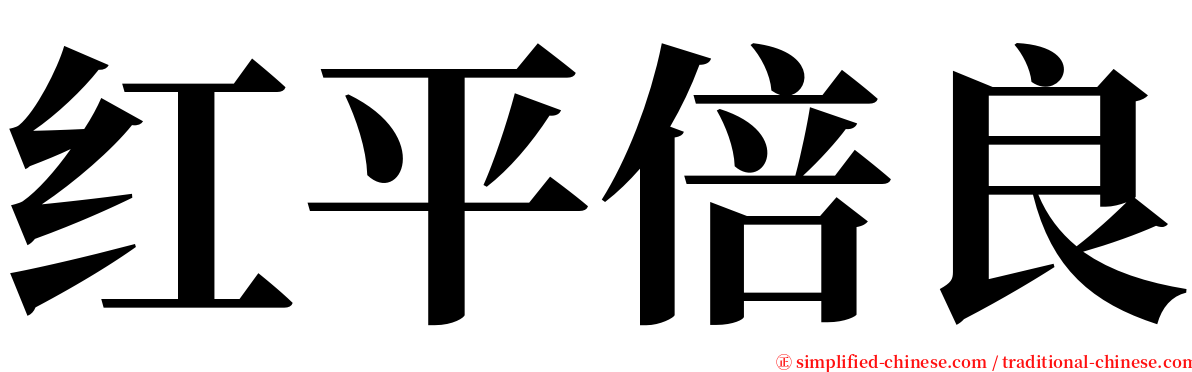 红平倍良 serif font