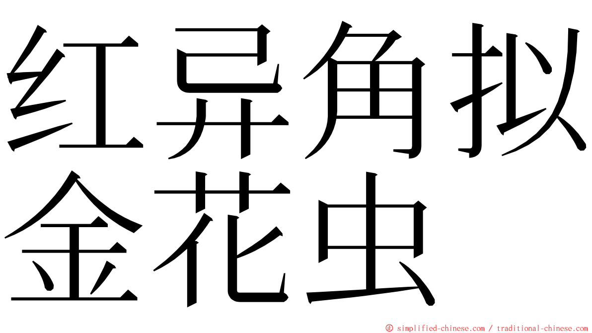 红异角拟金花虫 ming font