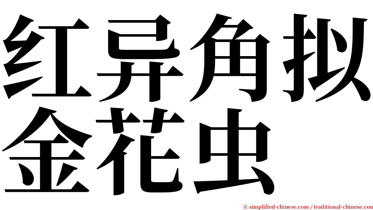 红异角拟金花虫 serif font