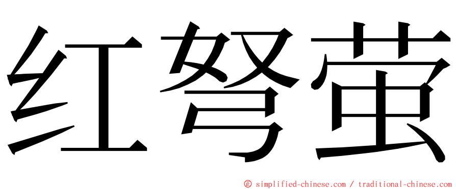 红弩萤 ming font