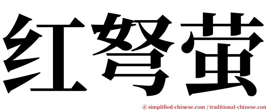 红弩萤 serif font