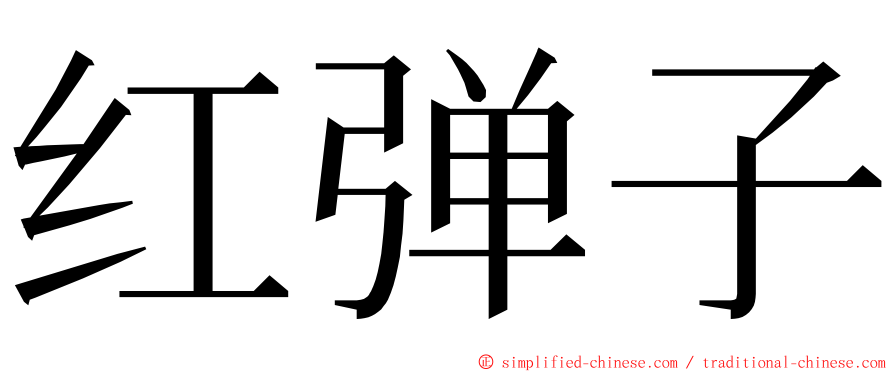 红弹子 ming font