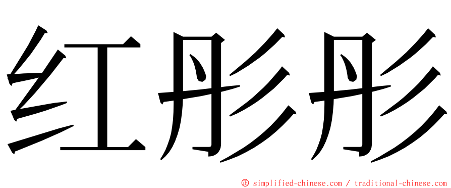 红彤彤 ming font