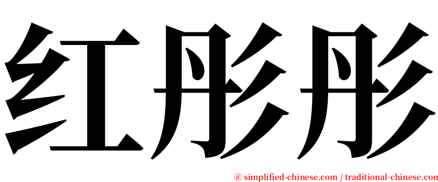 红彤彤 serif font