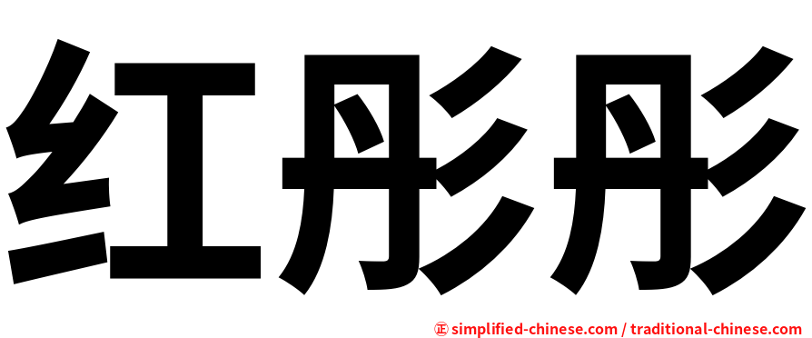 红彤彤