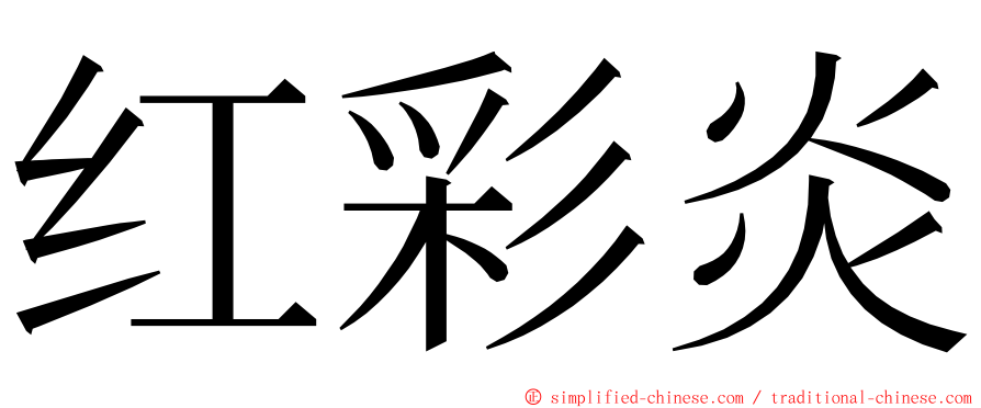 红彩炎 ming font