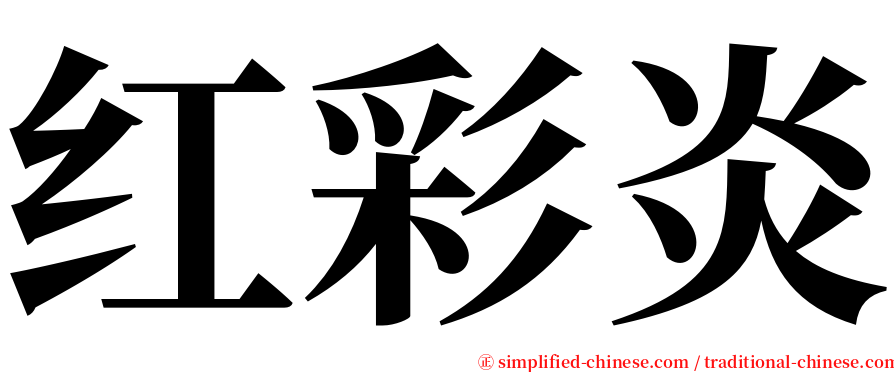 红彩炎 serif font