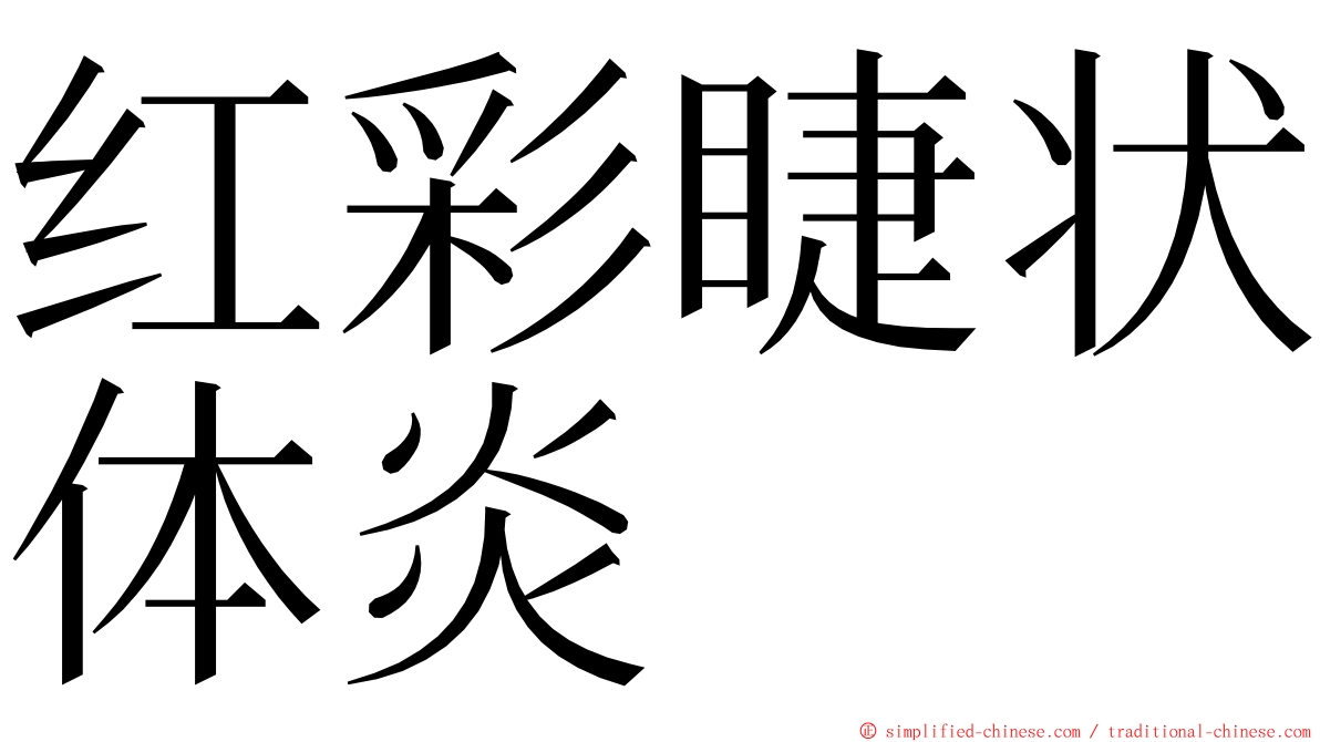 红彩睫状体炎 ming font