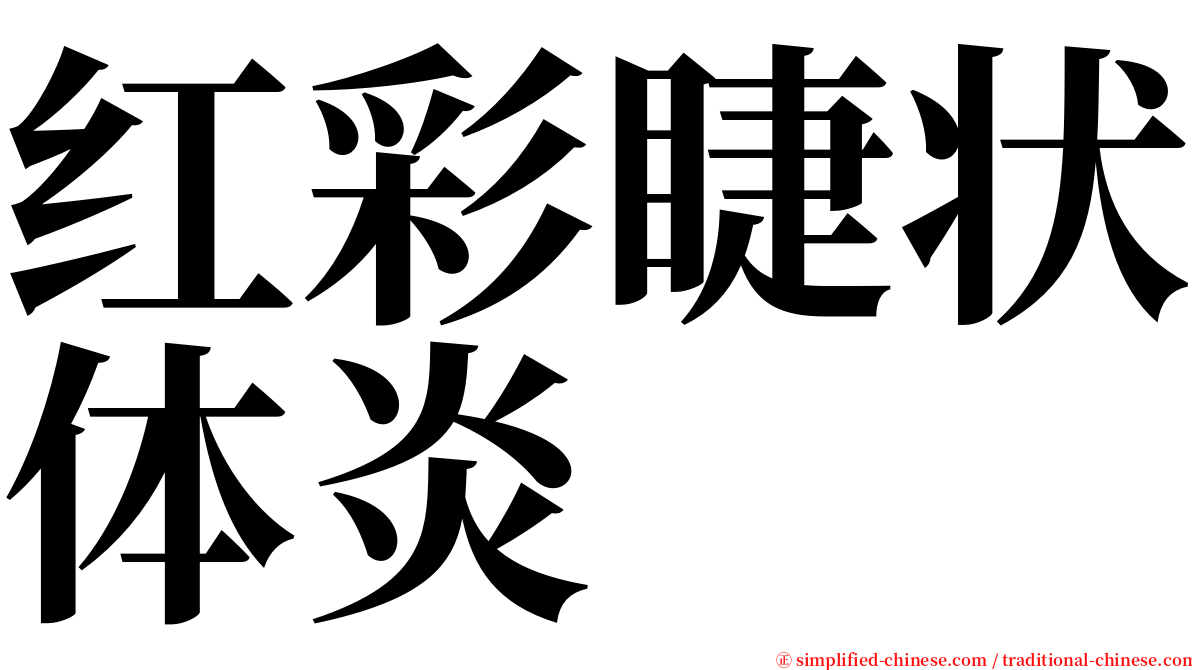 红彩睫状体炎 serif font