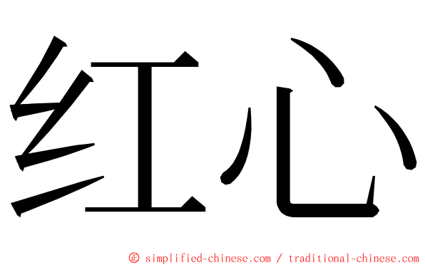 红心 ming font