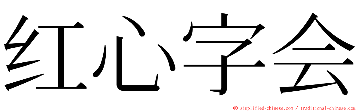 红心字会 ming font