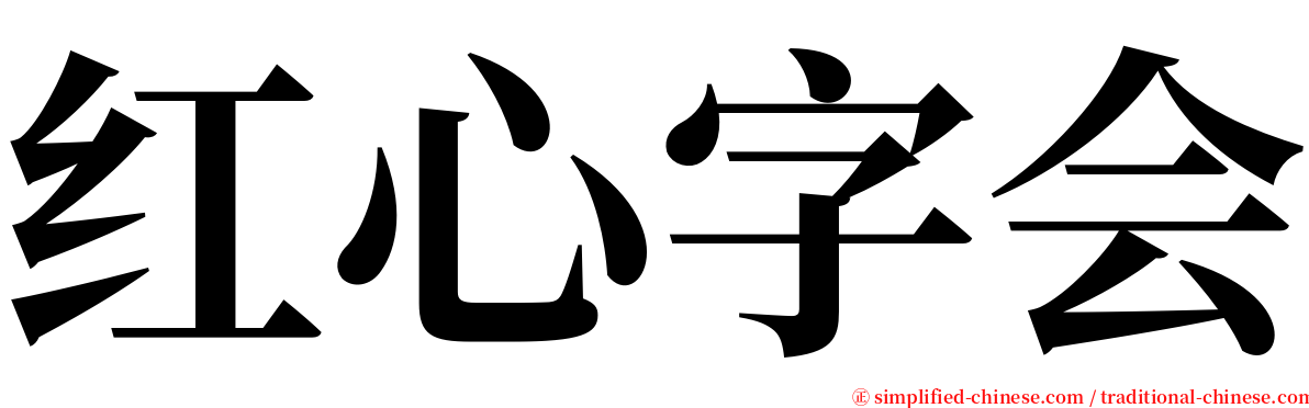 红心字会 serif font