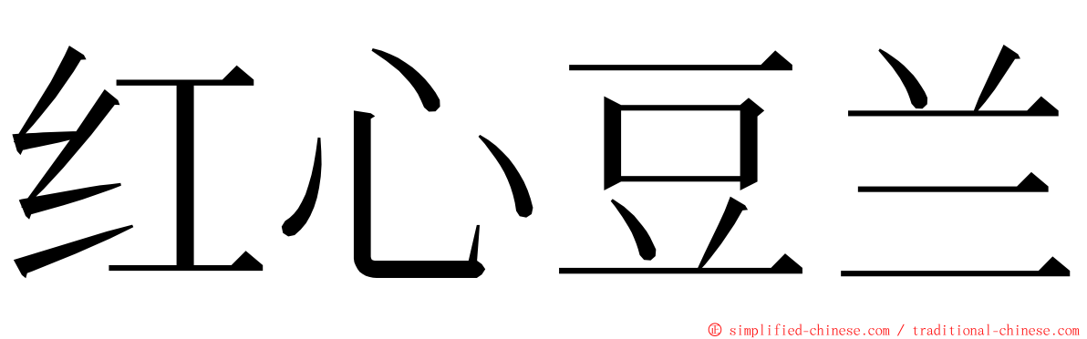 红心豆兰 ming font