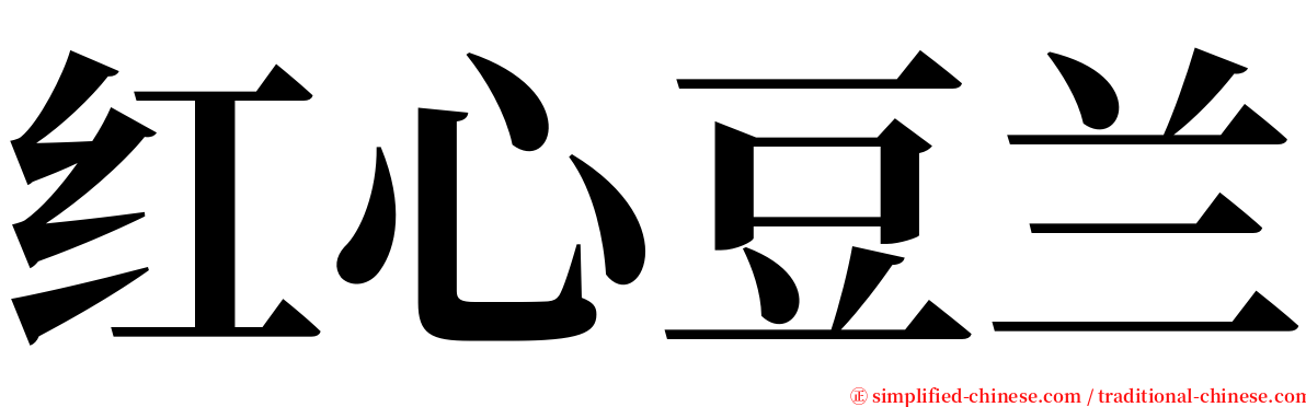 红心豆兰 serif font