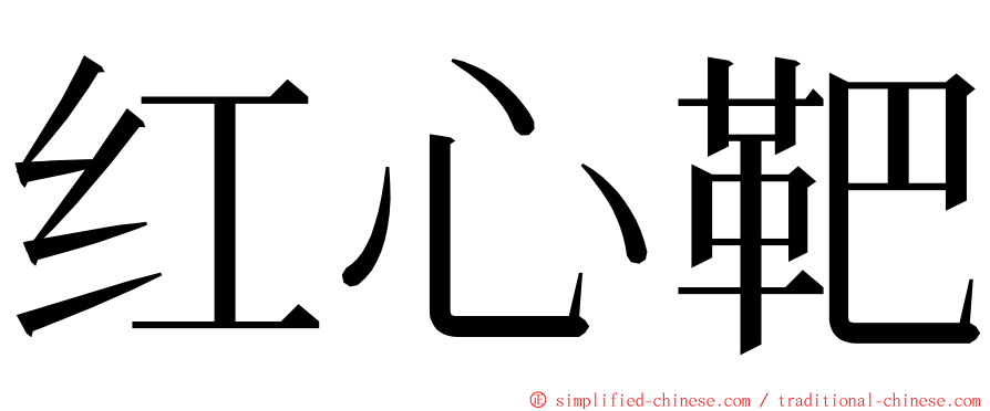 红心靶 ming font