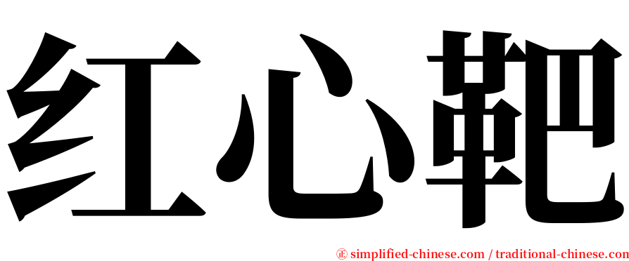 红心靶 serif font
