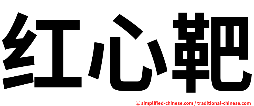 红心靶