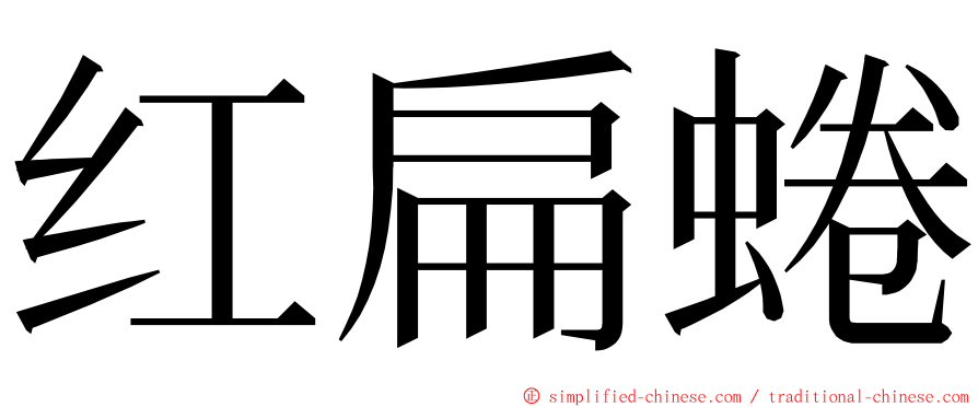 红扁蜷 ming font