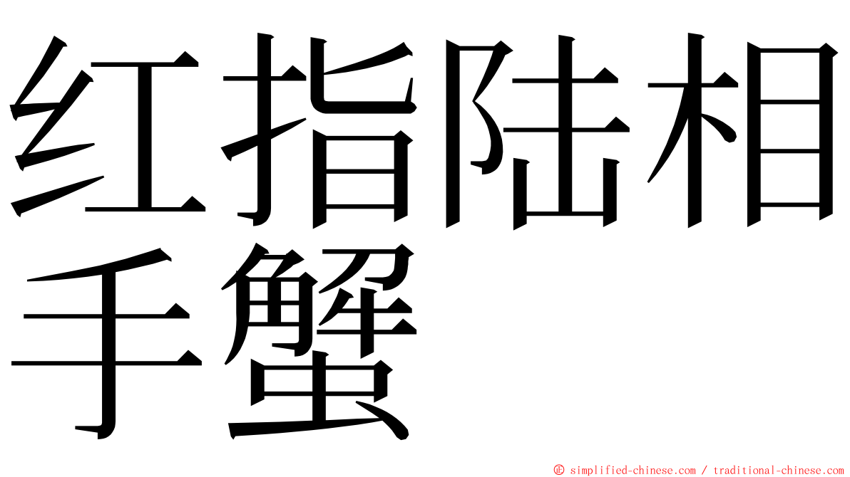 红指陆相手蟹 ming font