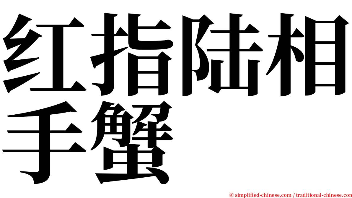 红指陆相手蟹 serif font