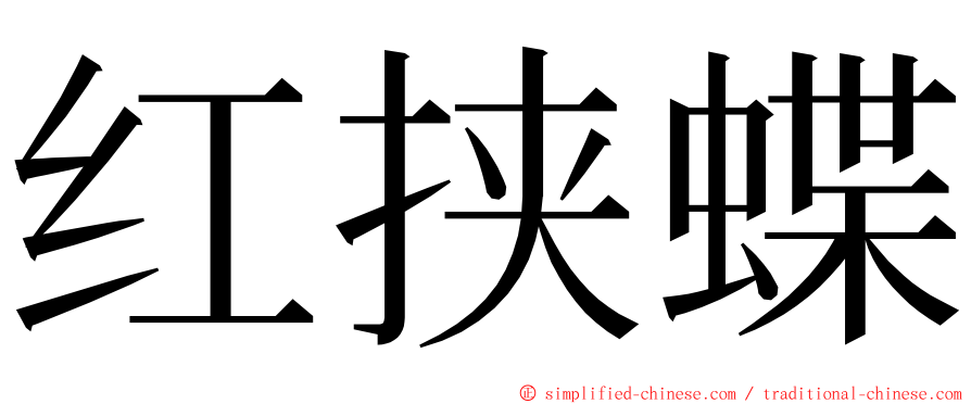红挟蝶 ming font