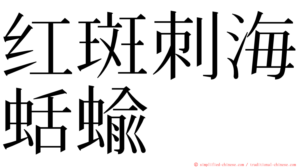 红斑刺海蛞蝓 ming font