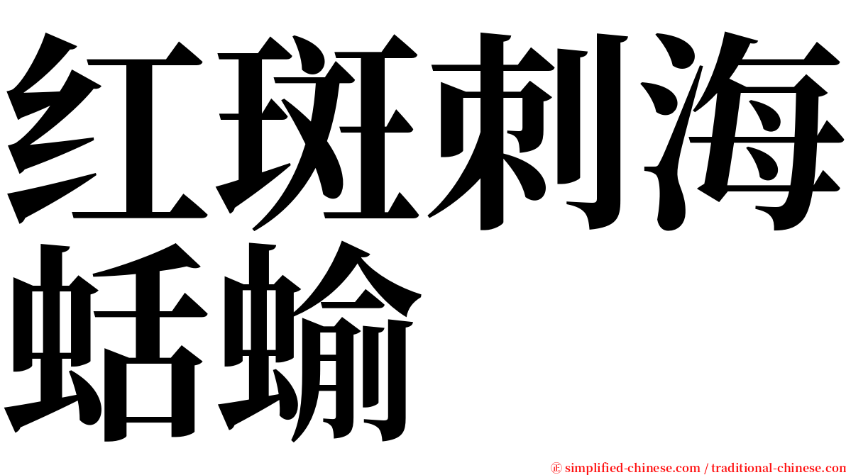 红斑刺海蛞蝓 serif font