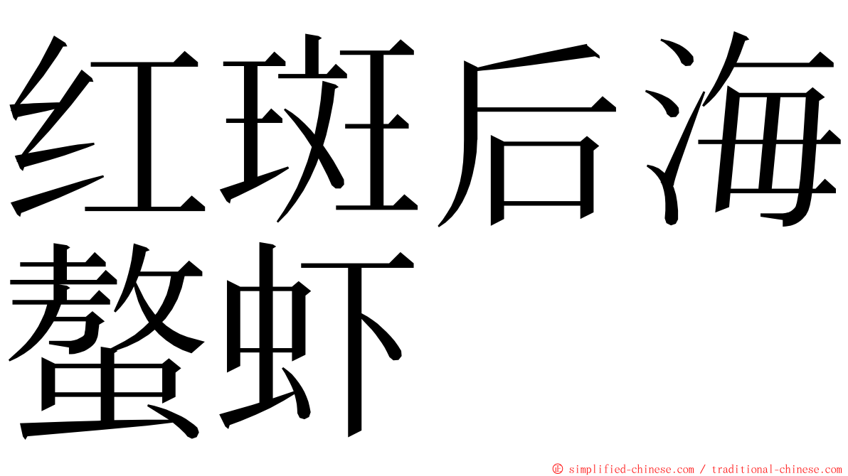 红斑后海螯虾 ming font