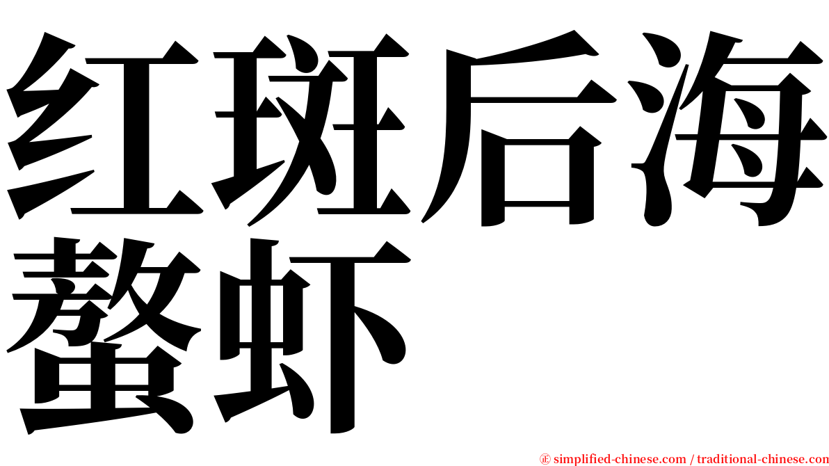 红斑后海螯虾 serif font