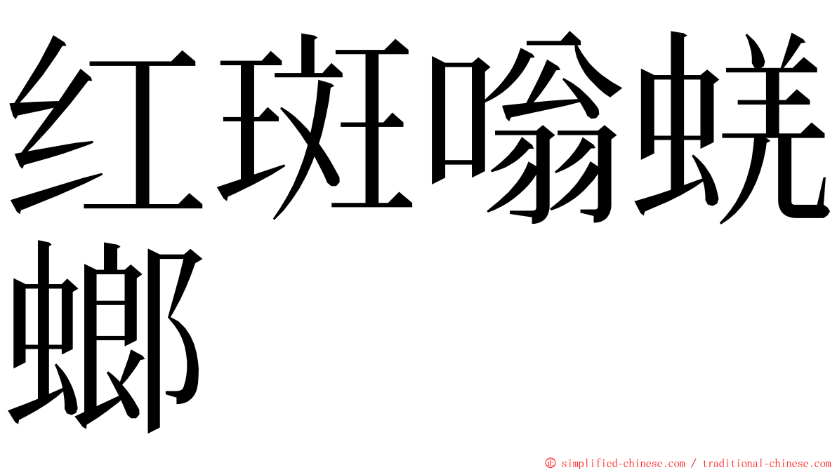 红斑嗡蜣螂 ming font