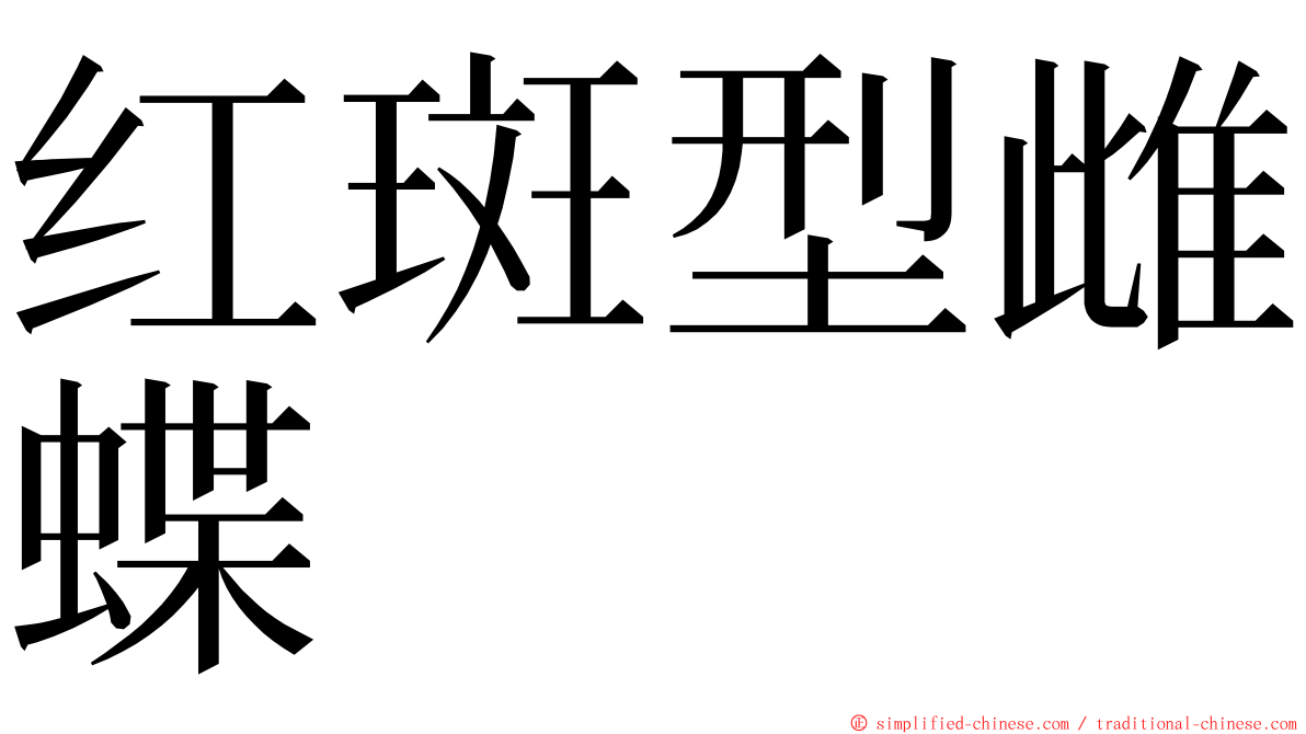 红斑型雌蝶 ming font