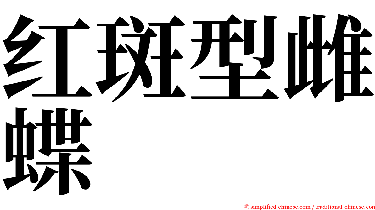 红斑型雌蝶 serif font