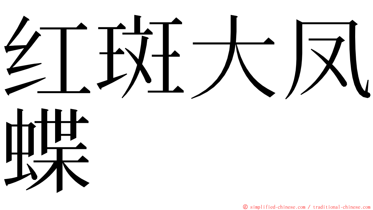 红斑大凤蝶 ming font