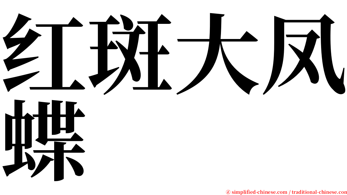 红斑大凤蝶 serif font