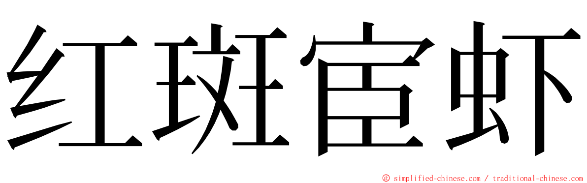 红斑宦虾 ming font