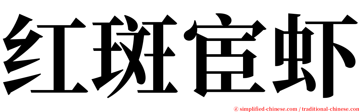 红斑宦虾 serif font