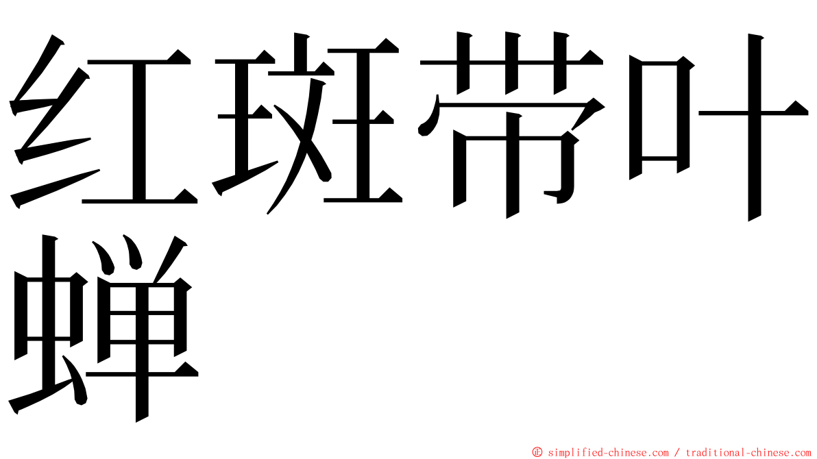 红斑带叶蝉 ming font