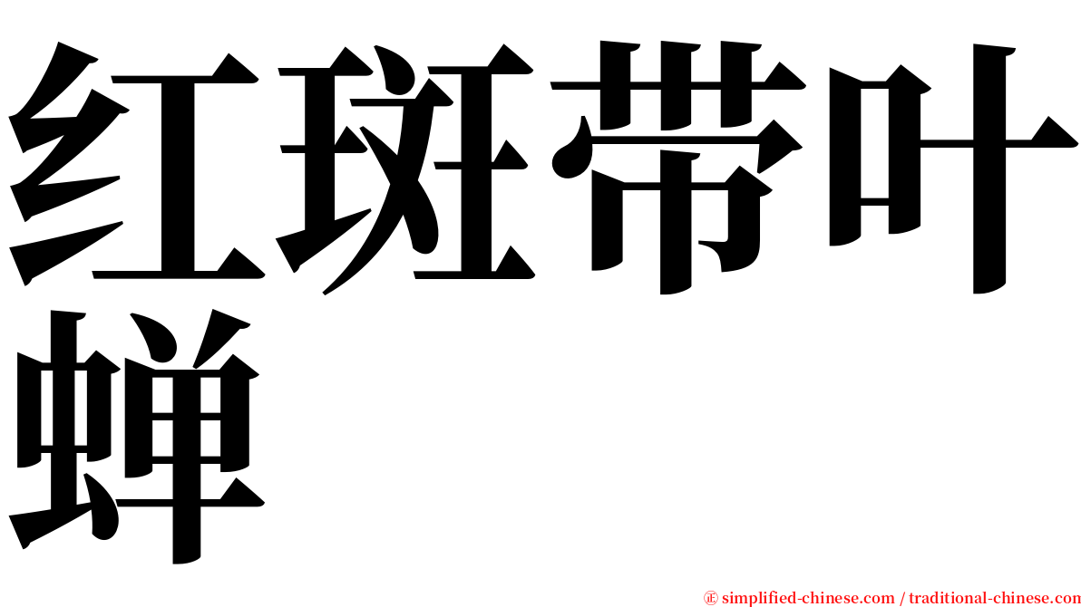 红斑带叶蝉 serif font