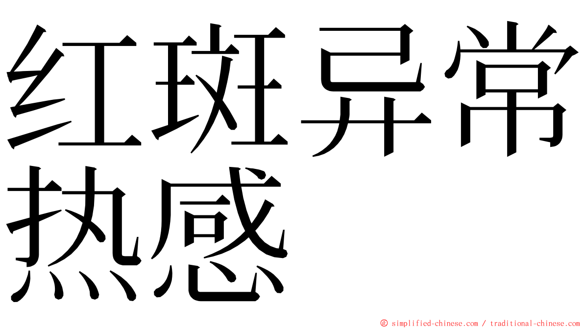 红斑异常热感 ming font