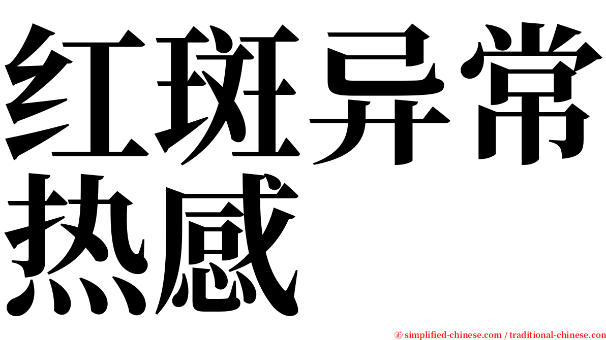 红斑异常热感 serif font