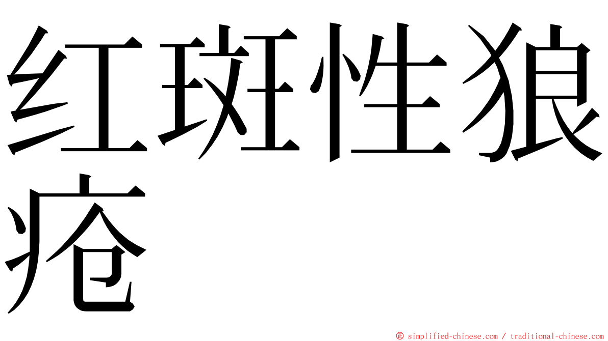 红斑性狼疮 ming font