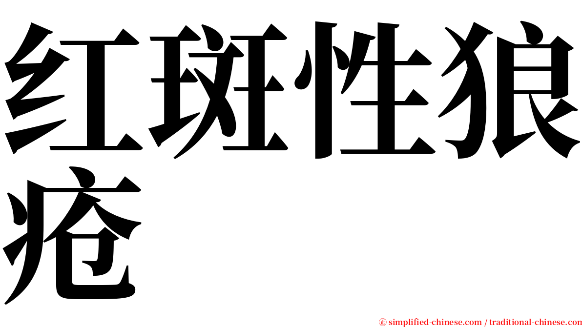 红斑性狼疮 serif font