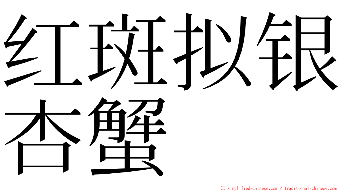 红斑拟银杏蟹 ming font