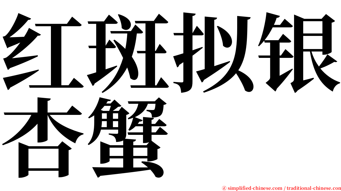 红斑拟银杏蟹 serif font